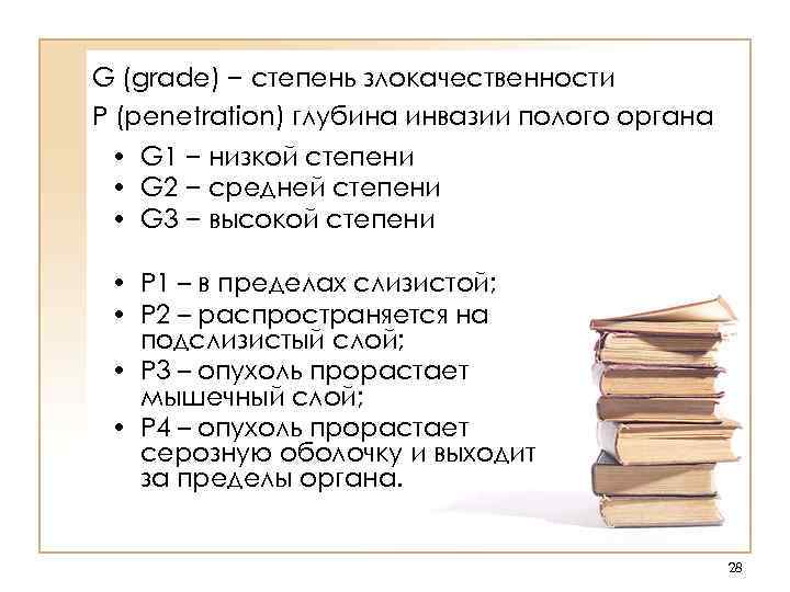 G (grade) − степень злокачественности P (penetration) глубина инвазии полого органа • G 1