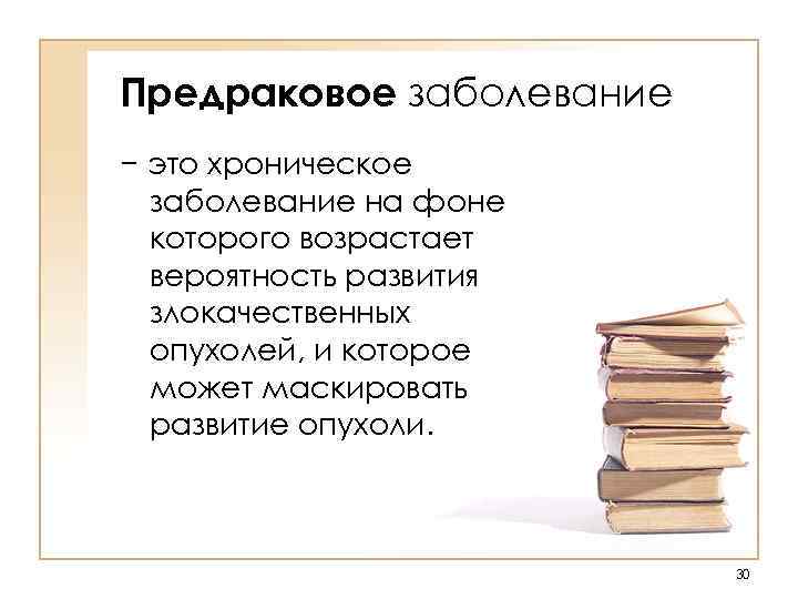 Предраковое заболевание − это хроническое заболевание на фоне которого возрастает вероятность развития злокачественных опухолей,