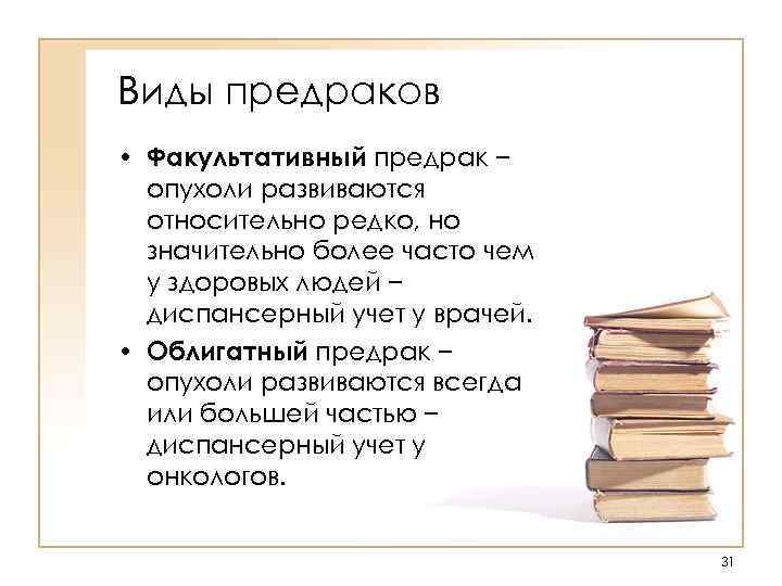 Виды предраков • Факультативный предрак − опухоли развиваются относительно редко, но значительно более часто