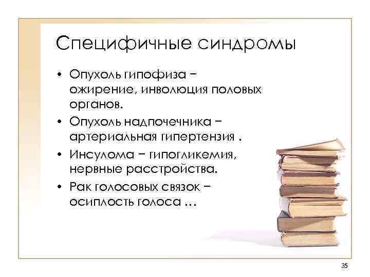 Специфичные синдромы • Опухоль гипофиза − ожирение, инволюция половых органов. • Опухоль надпочечника −