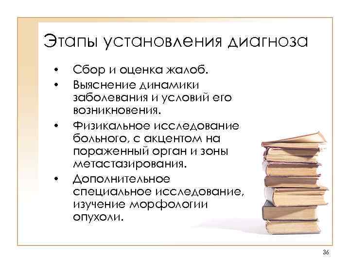 Установление диагноза. Этапы установления диагноза. Этапы установления диагноза рас. 1. Этапы установления диагноза. Основные этапы установления диагноза новообразования.