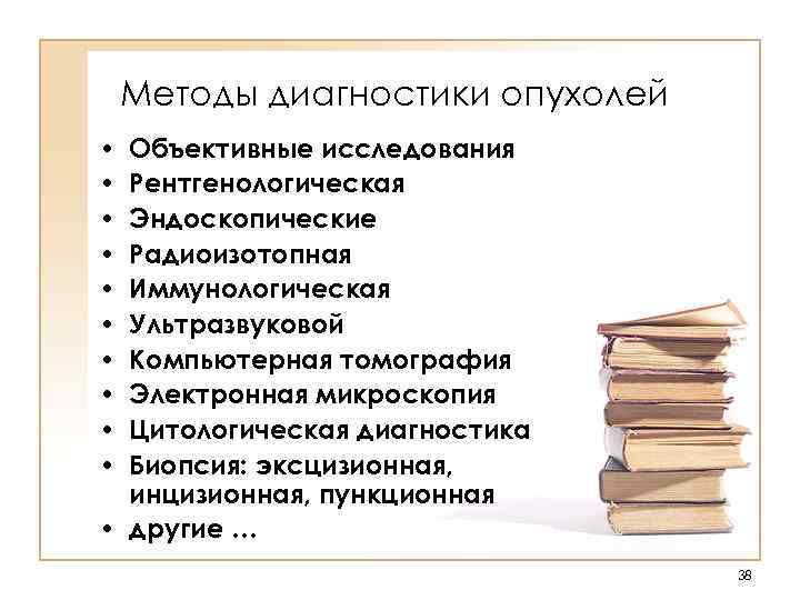 Диагностика опухолей. Основные принципы диагностики опухолей. Современные методы ранней диагностики опухолей. Методы диагностики опухоле. Методы диагностики злокачественных опухолей.