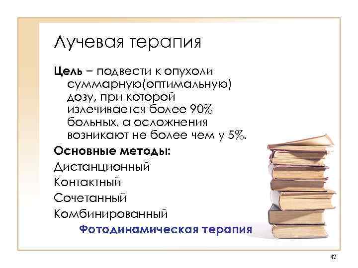Лучевая терапия Цель − подвести к опухоли суммарную(оптимальную) дозу, при которой излечивается более 90%