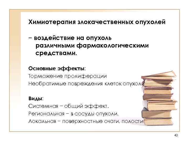 Химиотерапия злокачественных опухолей − воздействие на опухоль различными фармакологическими средствами. Основные эффекты: Торможение пролиферации