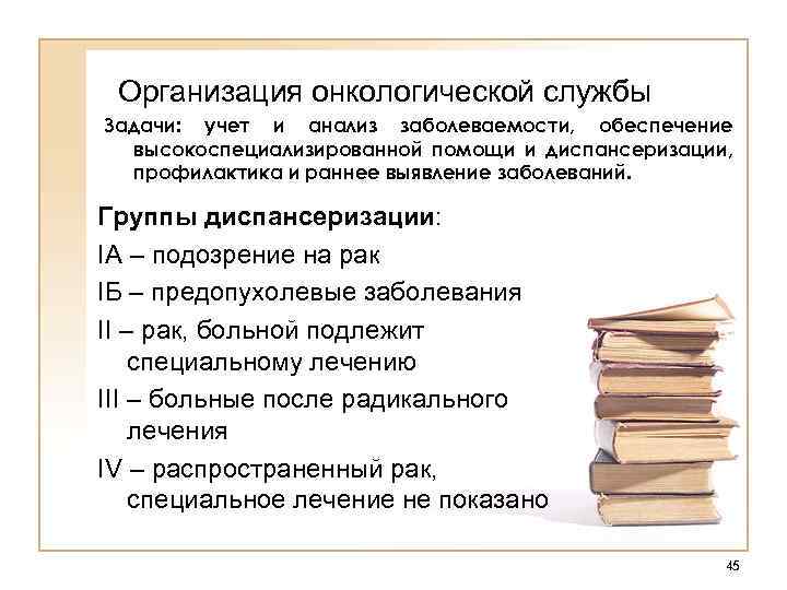 Организация онкологической службы Задачи: учет и анализ заболеваемости, обеспечение высокоспециализированной помощи и диспансеризации, профилактика