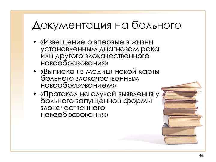 Документация на больного • «Извещение о впервые в жизни установленным диагнозом рака или другого