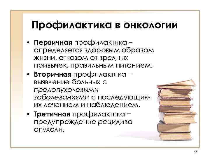 Профилактика в онкологии • Первичная профилактика – определяется здоровым образом жизни, отказом от вредных