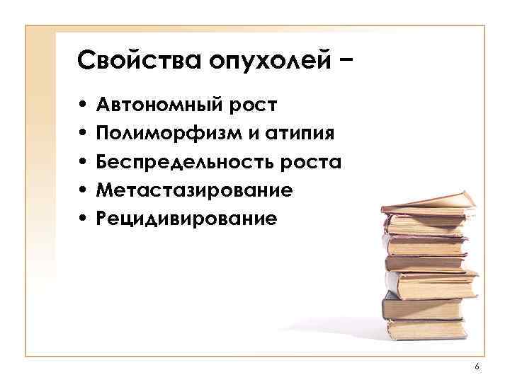 Свойства опухолей − • • • Автономный рост Полиморфизм и атипия Беспредельность роста Метастазирование