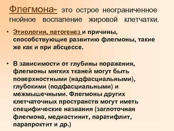 Флегмона- это острое неограниченное гнойное воспаление жировой клетчатки. • Этиология, патогенез и причины, способствующие