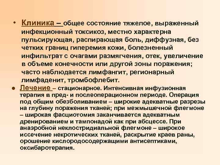  • Клиника – общее состояние тяжелое, выраженный инфекционный токсикоз, местно характерна пульсирующая, распирающая