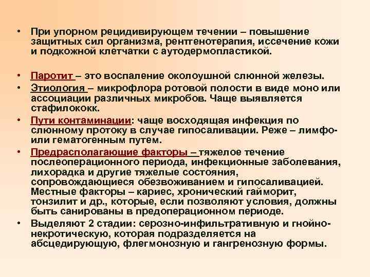  • При упорном рецидивирующем течении – повышение защитных сил организма, рентгенотерапия, иссечение кожи