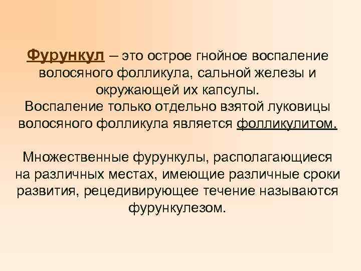 Фурункул – это острое гнойное воспаление волосяного фолликула, сальной железы и окружающей их капсулы.