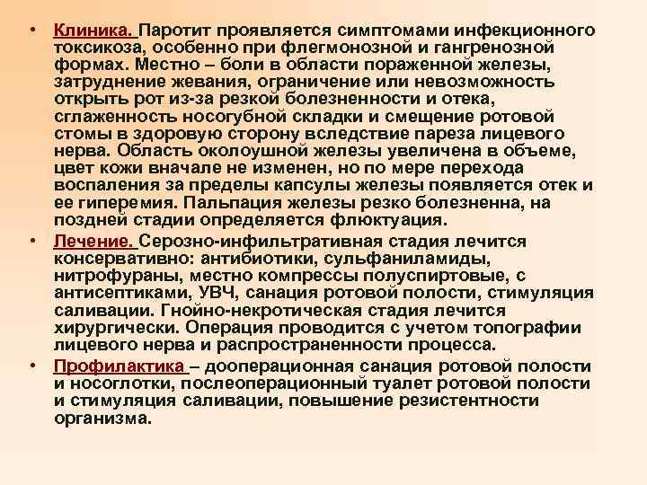  • Клиника. Паротит проявляется симптомами инфекционного токсикоза, особенно при флегмонозной и гангренозной формах.