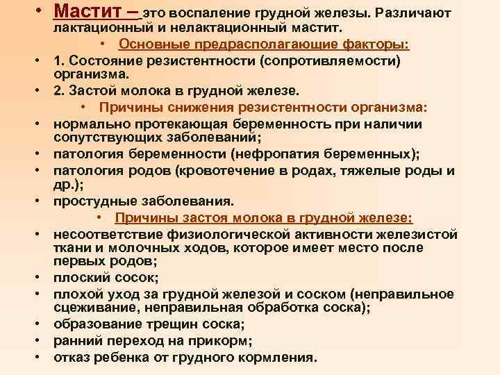  • Мастит – это воспаление грудной железы. Различают • • • лактационный и