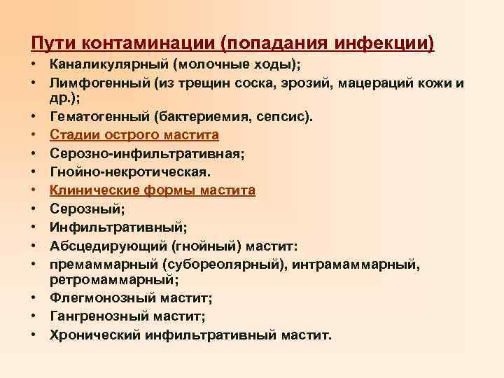 Пути контаминации (попадания инфекции) • Каналикулярный (молочные ходы); • Лимфогенный (из трещин соска, эрозий,