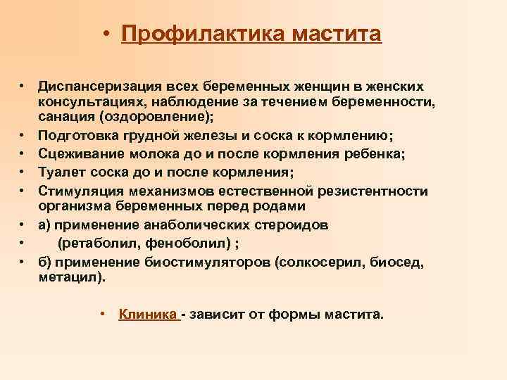  • Профилактика мастита • Диспансеризация всех беременных женщин в женских консультациях, наблюдение за