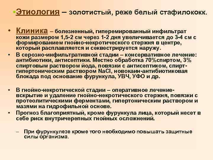 §Этиология – золотистый, реже белый стафилококк. • Клиника – болезненный, гиперемированный инфильтрат • •