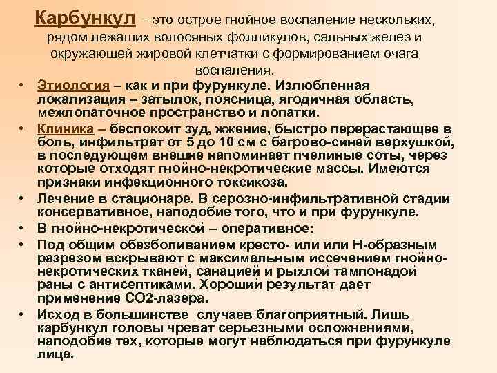 Карбункул – это острое гнойное воспаление нескольких, • • • рядом лежащих волосяных фолликулов,