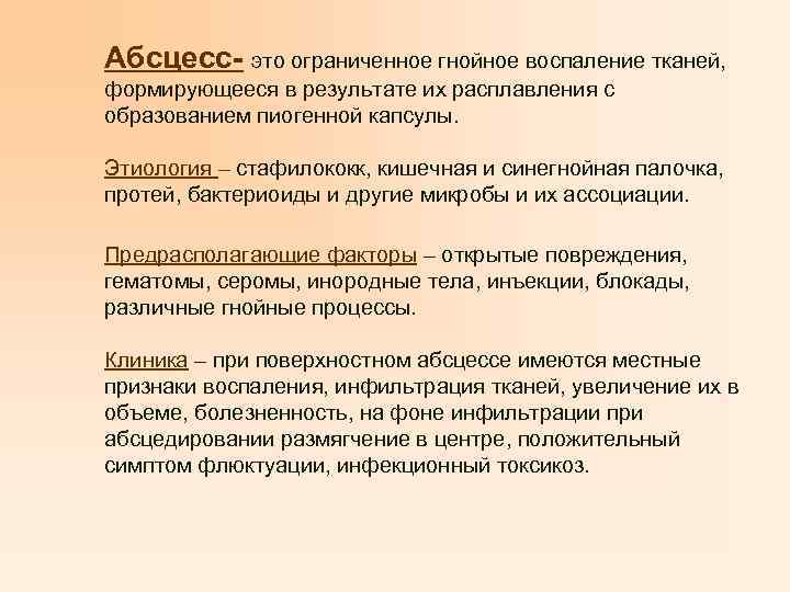 Абсцесс- это ограниченное гнойное воспаление тканей, формирующееся в результате их расплавления с образованием пиогенной