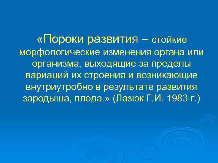  «Пороки развития – стойкие морфологические изменения органа или организма, выходящие за пределы вариаций