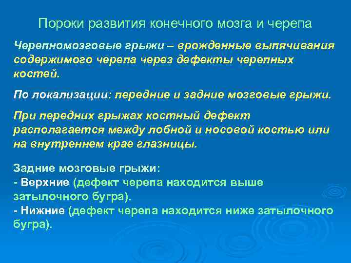 Пороки развития конечного мозга и черепа Черепномозговые грыжи – врожденные выпячивания содержимого черепа через