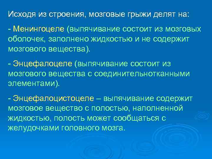 Исходя из строения, мозговые грыжи делят на: - Менингоцеле (выпячивание состоит из мозговых оболочек,