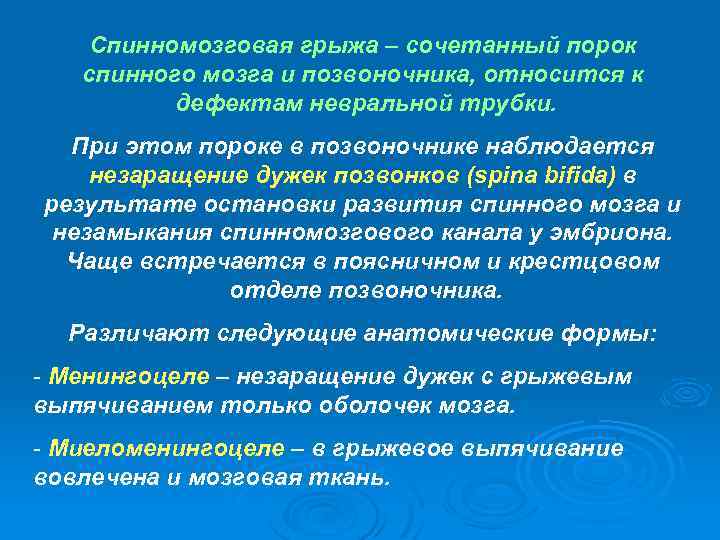 Спинномозговая грыжа – сочетанный порок спинного мозга и позвоночника, относится к дефектам невральной трубки.