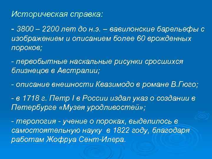 Историческая справка: - 3800 – 2200 лет до н. э. – вавилонские барельефы с