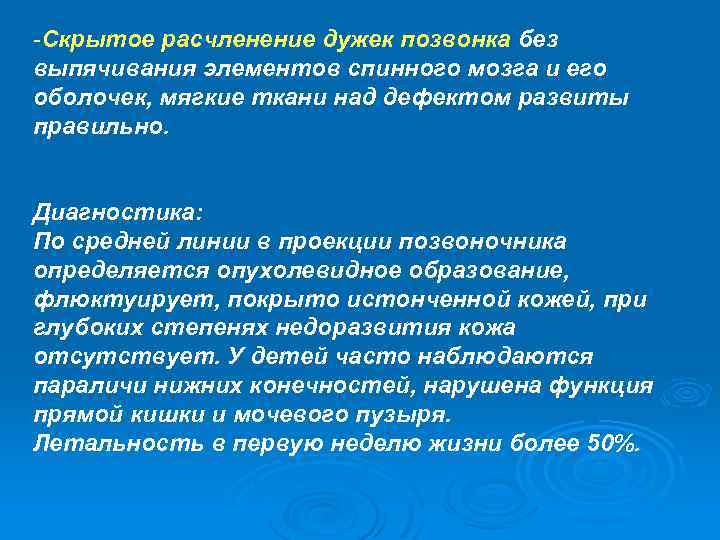 -Скрытое расчленение дужек позвонка без выпячивания элементов спинного мозга и его оболочек, мягкие ткани