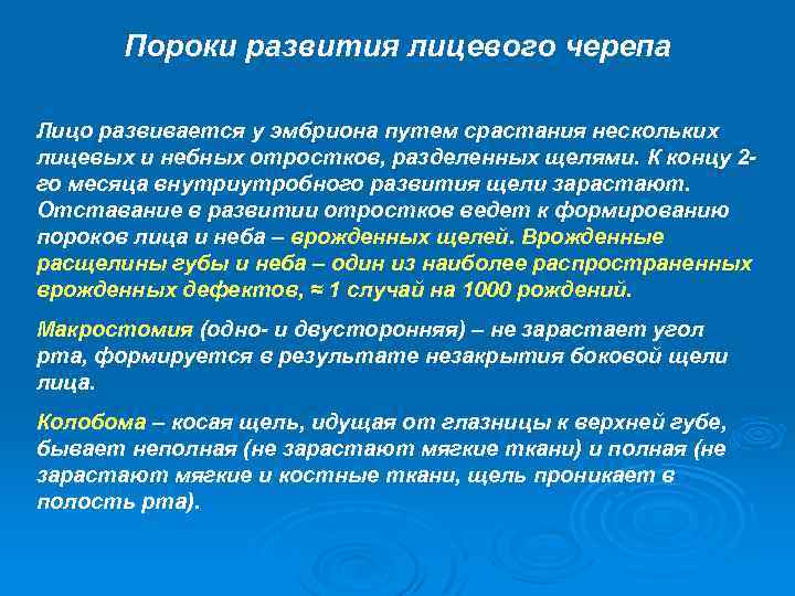 Пороки развития лицевого черепа Лицо развивается у эмбриона путем срастания нескольких лицевых и небных