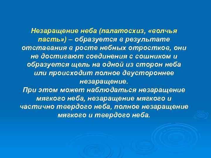 Незаращение неба (палатосхиз, «волчья пасть» ) – образуется в результате отставания в росте небных