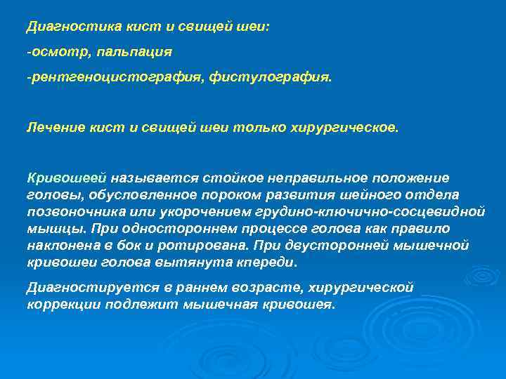 Диагностика кист и свищей шеи: -осмотр, пальпация -рентгеноцистография, фистулография. Лечение кист и свищей шеи