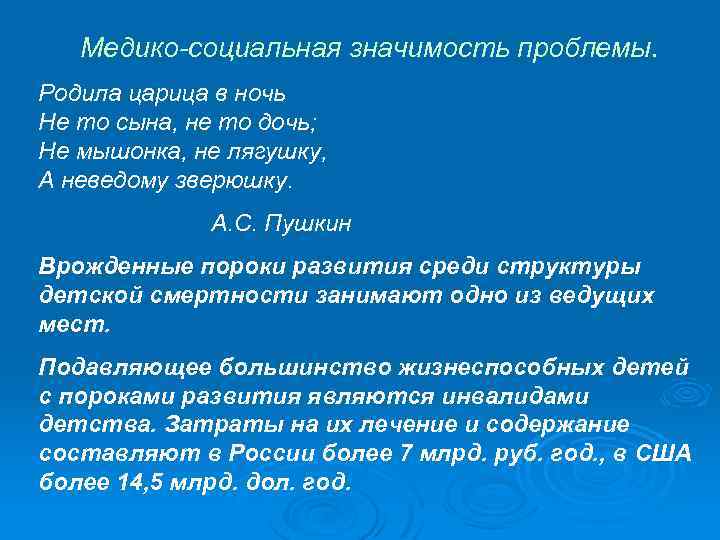 Медико-социальная значимость проблемы. Родила царица в ночь Не то сына, не то дочь; Не