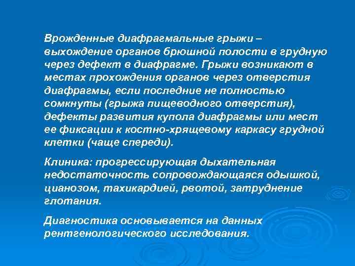 Врожденные диафрагмальные грыжи – выхождение органов брюшной полости в грудную через дефект в диафрагме.