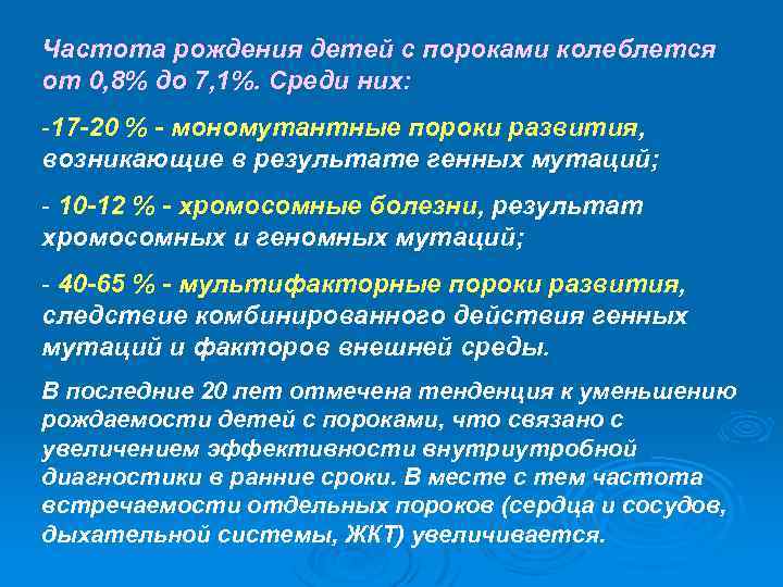 Частота рождения детей с пороками колеблется от 0, 8% до 7, 1%. Среди них: