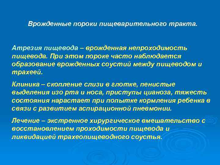 Врожденные пороки пищеварительного тракта. Атрезия пищевода – врожденная непроходимость пищевода. При этом пороке часто