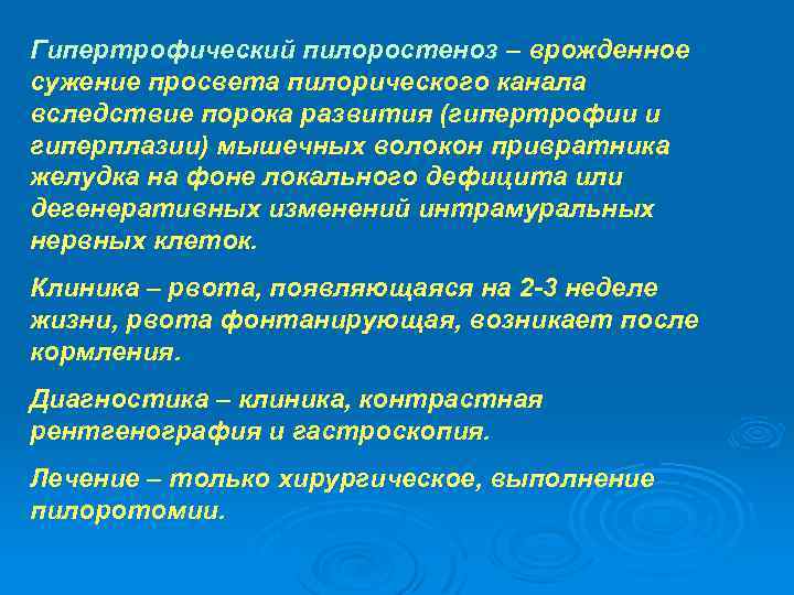 Гипертрофический пилоростеноз – врожденное сужение просвета пилорического канала вследствие порока развития (гипертрофии и гиперплазии)