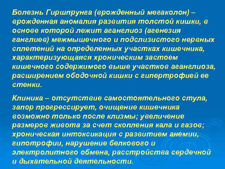 Болезнь Гиршпрунга (врожденный мегаколон) – врожденная аномалия развития толстой кишки, в основе которой лежит