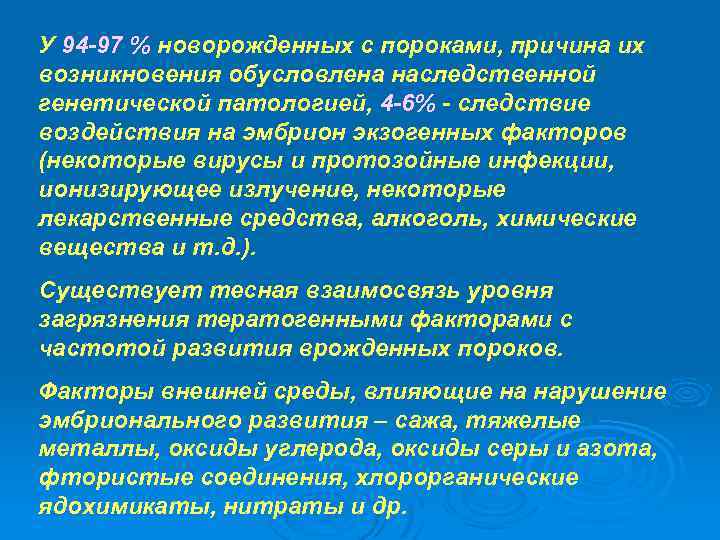 У 94 -97 % новорожденных с пороками, причина их возникновения обусловлена наследственной генетической патологией,