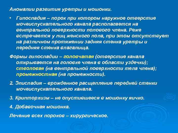 Аномалии развития мочеиспускательного канала презентация