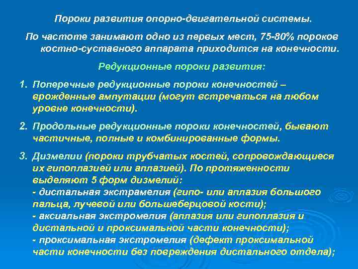 Пороки развития опорно-двигательной системы. По частоте занимают одно из первых мест, 75 -80% пороков