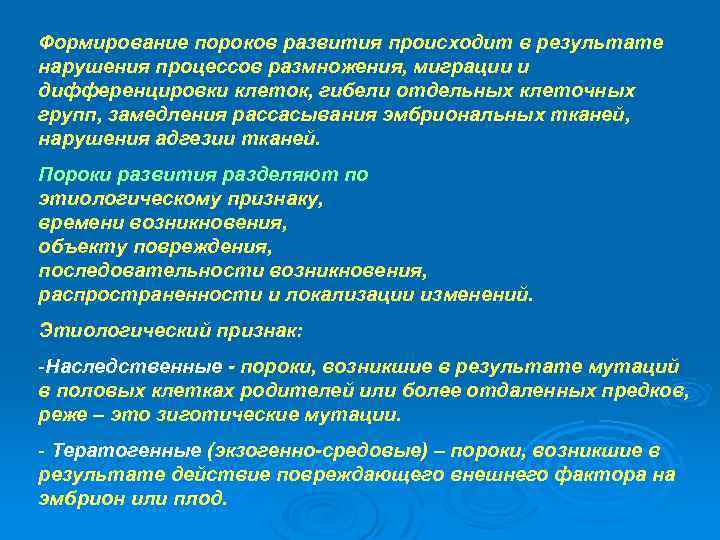 Формирование пороков развития происходит в результате нарушения процессов размножения, миграции и дифференцировки клеток, гибели