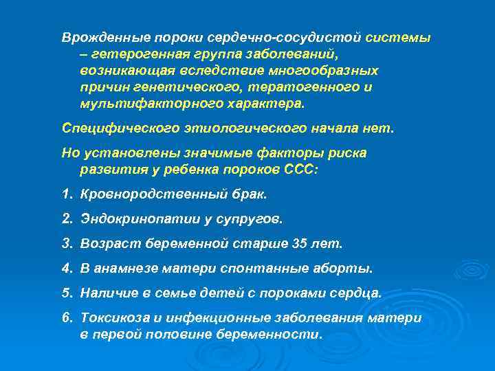 Врожденные пороки сердечно-сосудистой системы – гетерогенная группа заболеваний, возникающая вследствие многообразных причин генетического, тератогенного