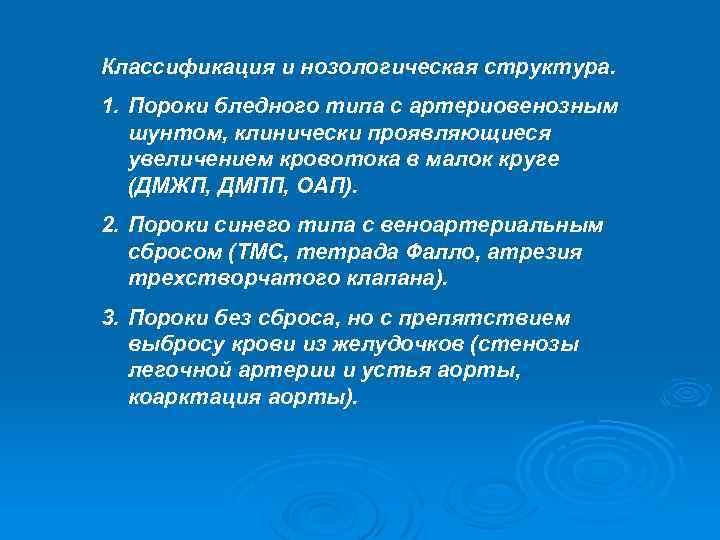 Классификация и нозологическая структура. 1. Пороки бледного типа с артериовенозным шунтом, клинически проявляющиеся увеличением