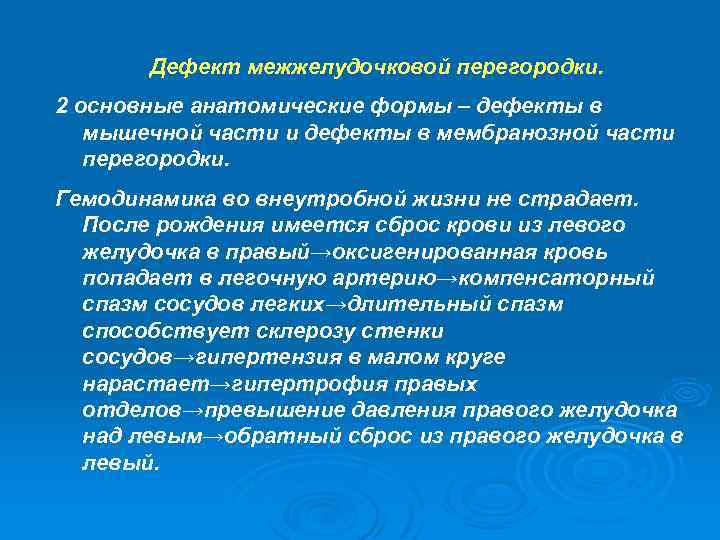 Дефект межжелудочковой перегородки. 2 основные анатомические формы – дефекты в мышечной части и дефекты