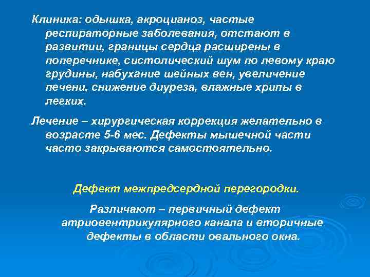 Клиника: одышка, акроцианоз, частые респираторные заболевания, отстают в развитии, границы сердца расширены в поперечнике,