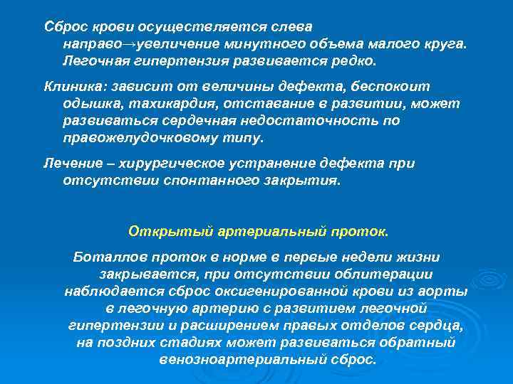 Сброс крови осуществляется слева направо→увеличение минутного объема малого круга. Легочная гипертензия развивается редко. Клиника: