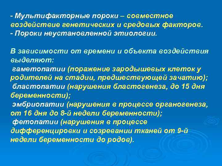 - Мультифакторные пороки – совместное воздействие генетических и средовых факторов. - Пороки неустановленной этиологии.