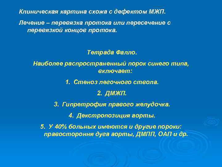 Клиническая картина схожа с дефектом МЖП. Лечение – перевязка протока или пересечение с перевязкой