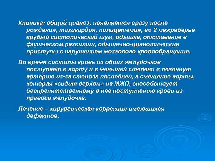 Клиника: общий цианоз, появляется сразу после рождения, тахикардия, полицетемия, во 2 межреберье грубый систолический